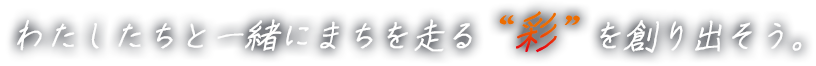 私たちと一緒にまちを走る彩を創り出そう。